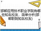 邯郸应用技术职业学院有哪些知名校友，简单分析(邯郸职院知名校友)