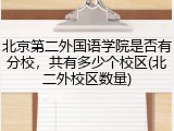 北京第二外国语学院是否有分校，共有多少个校区(北二外校区数量)