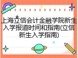 上海立信会计金融学院新生入学报道时间和指南(立信新生入学指南)