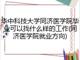 华中科技大学同济医学院毕业可以找什么样的工作(同济医学院就业方向)