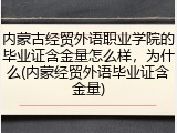 内蒙古经贸外语职业学院的毕业证含金量怎么样，为什么(内蒙经贸外语毕业证含金量)