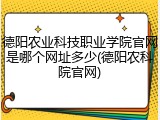 德阳农业科技职业学院官网是哪个网址多少(德阳农科院官网)