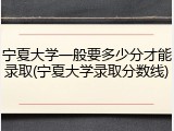 宁夏大学一般要多少分才能录取(宁夏大学录取分数线)