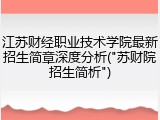 江苏财经职业技术学院最新招生简章深度分析("苏财院招生简析")