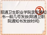 昭通卫生职业学院录取通知书一般几号发放(昭通卫职院通知书发放时间)