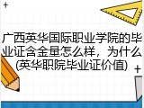 广西英华国际职业学院的毕业证含金量怎么样，为什么(英华职院毕业证价值)