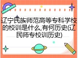 辽宁民族师范高等专科学校的校训是什么,有何历史(辽民师专校训历史)