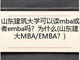 山东建筑大学可以读mba或者emba吗？为什么(山东建大MBA/EMBA？)