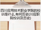 四川应用技术职业学院的校训是什么,有何历史(川应职院校训及历史)