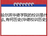 哈尔滨华德学院的校训是什么,有何历史(华德校训历史)