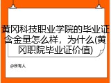 黄冈科技职业学院的毕业证含金量怎么样，为什么(黄冈职院毕业证价值)
