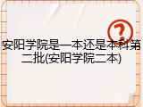 安阳学院是一本还是本科第二批(安阳学院二本)
