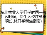 东北林业大学开学时间一般什么时候，新生入校注意事项(东林开学新生指南)