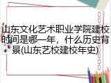 山东文化艺术职业学院建校时间是哪一年，什么历史背景(山东艺校建校年史)