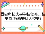 西安科技大学学校简介，校史概述(西安科大校史)