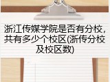 浙江传媒学院是否有分校，共有多少个校区(浙传分校及校区数)