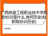广西质量工程职业技术学院的校训是什么,有何历史(桂职院校训历史)