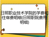 日照职业技术学院的学费和住宿费明细(日照职院费用明细)