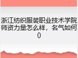 浙江纺织服装职业技术学院师资力量怎么样，名气如何()