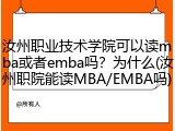 汝州职业技术学院可以读mba或者emba吗？为什么(汝州职院能读MBA/EMBA吗)