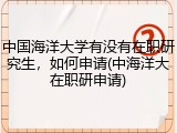 中国海洋大学有没有在职研究生，如何申请(中海洋大在职研申请)