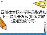 四川体育职业学院录取通知书一般几号发放(川体录取通知发放时间)
