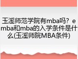 玉溪师范学院有mba吗？emba和mba的入学条件是什么(玉溪师院MBA条件)