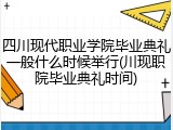 四川现代职业学院毕业典礼一般什么时候举行(川现职院毕业典礼时间)
