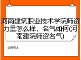 河南建筑职业技术学院师资力量怎么样，名气如何(河南建院师资名气)