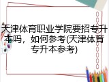 天津体育职业学院要招专升本吗，如何参考(天津体育专升本参考)