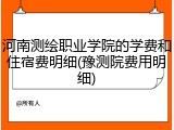 河南测绘职业学院的学费和住宿费明细(豫测院费用明细)