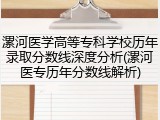 漯河医学高等专科学校历年录取分数线深度分析(漯河医专历年分数线解析)