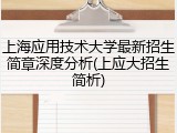 上海应用技术大学最新招生简章深度分析(上应大招生简析)