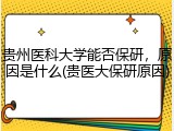 贵州医科大学能否保研，原因是什么(贵医大保研原因)
