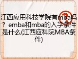 江西应用科技学院有mba吗？emba和mba的入学条件是什么(江西应科院MBA条件)