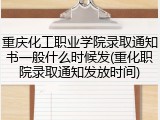 重庆化工职业学院录取通知书一般什么时候发(重化职院录取通知发放时间)