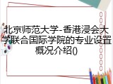 北京师范大学-香港浸会大学联合国际学院的专业设置概况介绍()