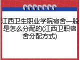 江西卫生职业学院宿舍一般是怎么分配的(江西卫职宿舍分配方式)