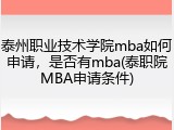 泰州职业技术学院mba如何申请，是否有mba(泰职院MBA申请条件)