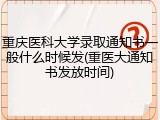 重庆医科大学录取通知书一般什么时候发(重医大通知书发放时间)