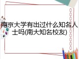 南京大学有出过什么知名人士吗(南大知名校友)