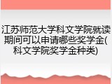 江苏师范大学科文学院就读期间可以申请哪些奖学金(科文学院奖学金种类)