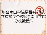 烟台南山学院是否有分校，共有多少个校区("南山学院分校数量")