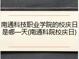 南通科技职业学院的校庆日是哪一天(南通科院校庆日)