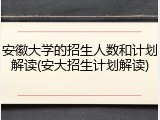 安徽大学的招生人数和计划解读(安大招生计划解读)