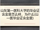 山东第一医科大学的毕业证含金量怎么样，为什么(山一医毕业证含金量)