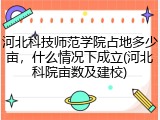 河北科技师范学院占地多少亩，什么情况下成立(河北科院亩数及建校)