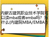 内蒙古建筑职业技术学院可以读mba或者emba吗？为什么(内建院MBA/EMBA?)