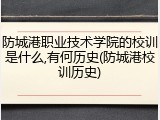 防城港职业技术学院的校训是什么,有何历史(防城港校训历史)