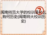 闽南师范大学的校训是什么,有何历史(闽南师大校训历史)